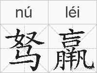 驽羸的拼音