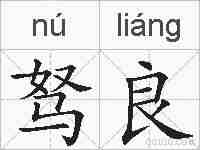 驽良的拼音