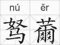 驽薾的拼音