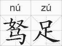 驽足的拼音