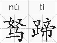 驽蹄的拼音