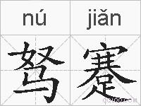 驽蹇的拼音