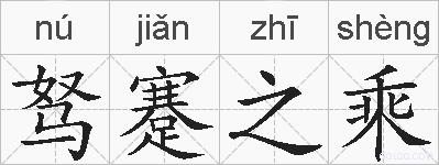 驽蹇之乘的拼音