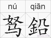 驽鉛的拼音
