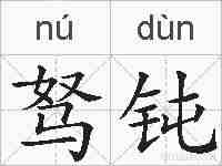 驽钝的拼音