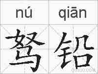 驽铅的拼音