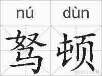 驽顿的拼音