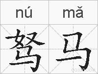 驽马的拼音