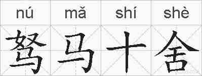 驽马十舍的拼音
