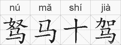 驽马十驾的拼音