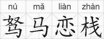 驽马恋栈的拼音