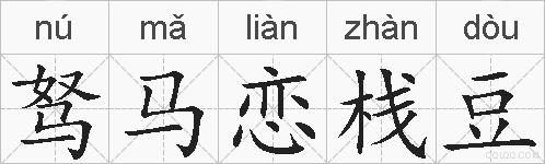 驽马恋栈豆的拼音