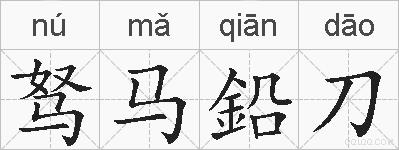 驽马鉛刀的拼音