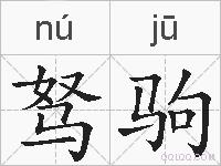 驽驹的拼音
