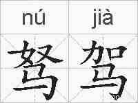 驽驾的拼音