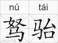 驽骀的拼音