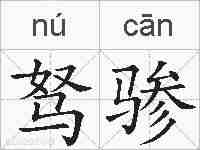 驽骖的拼音