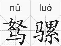 驽骡的拼音