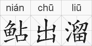 鲇出溜的拼音