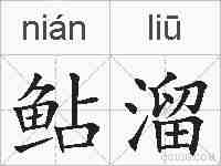 鲇溜的拼音