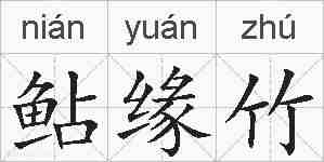 鲇缘竹的拼音