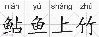 鲇鱼上竹的拼音