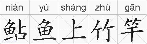 鲇鱼上竹竿的拼音