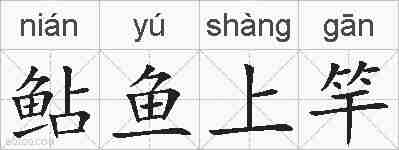 鲇鱼上竿的拼音