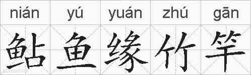 鲇鱼缘竹竿的拼音