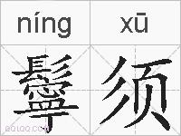 鬡须的拼音