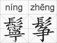 鬡鬇的拼音