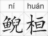 鲵桓的拼音