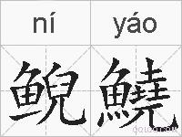鲵鱙的拼音