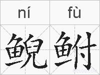 鲵鲋的拼音