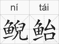 鲵鲐的拼音