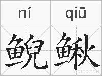 鲵鳅的拼音