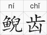 鲵齿的拼音