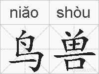 鸟兽的拼音