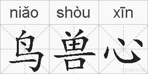 鸟兽心的拼音