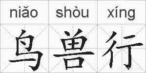 鸟兽行的拼音