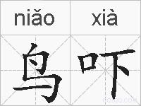 鸟吓的拼音