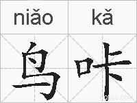 鸟咔的拼音