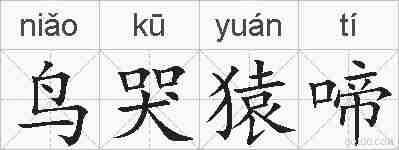 鸟哭猿啼的拼音