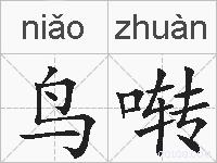 鸟啭的拼音