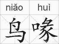鸟喙的拼音