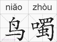 鸟噣的拼音