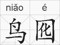 鸟囮的拼音