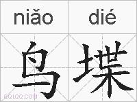 鸟堞的拼音