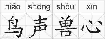 鸟声兽心的拼音
