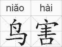 鸟害的拼音